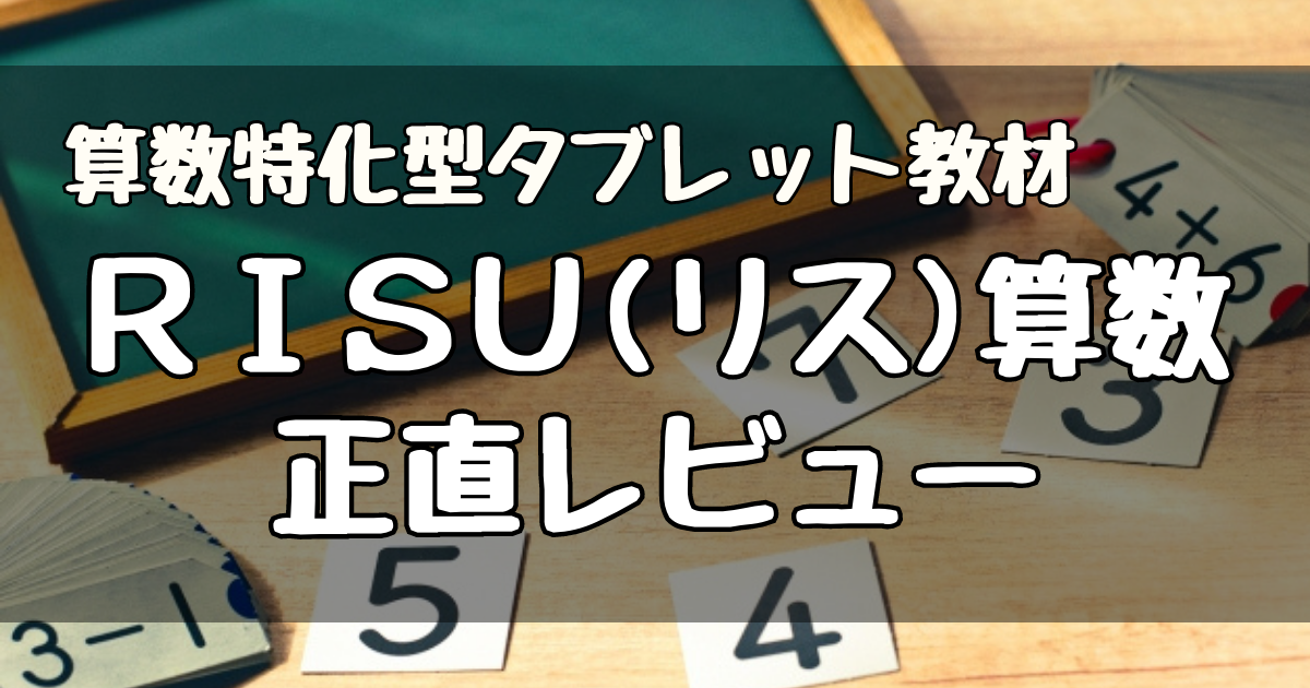 算数タブレット教材のおすすめは？話題のRISU(リス)算数の受講クチコミ ...